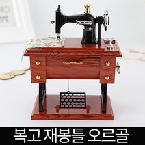 미니 재봉틀 오르골 빈티지 오르골 인테리어