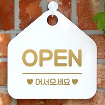 제제데코 오픈클로즈 안내판 카페 팻말 문패 표지판 001오픈어서오세요오각형(20x20cm), 문구색상 골드무광