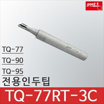 goot TQ-77RT-3C TQ-77 TQ-90 TQ-95 호환팁 인두팁 세라믹 납땜팁