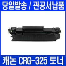 LBP6003 프린터 전용 관공서 납품용, 1개, CRG 325 검정