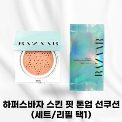 [국내정품] BAZAAR 하퍼스 바자 스킨 핏 톤업 선쿠션 화사하고생기있는피부 작고균일한입자 메이크업베이스효과 스마트한피부케어 세럼포뮬러 촉촉한피부 스킨케어 친환경퍼프