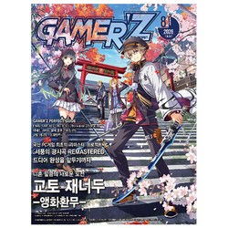 게이머즈 Gamer'z 8월호 (26년) - 게임문화