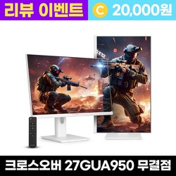 [4K 160Hz] 크로스오버 27GUA950 Fast-iPS UHD4K PD65 화이트 멀티스탠드 무결점 27인치 게이밍 모니터, 68.47cm, 27GUA950(무결점)