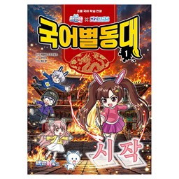 백앤아×고고프렌즈 국어별동대 1