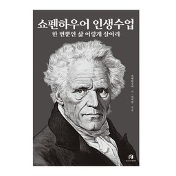 쇼펜하우어 인생수업 : 한 번뿐인 삶 이렇게 살아라