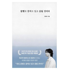 잘했고 잘하고 있고 잘 될 것이다(50만 부 기념), 정영욱, 부크럼