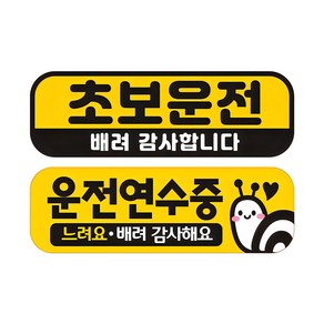 제제데코 칼라 고휘도 반사 자석 차량용 스티커 초보 미디엄 E230 2종 세트 230 x 75 mm