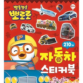 뽀로로 자동차 스티커북:235개