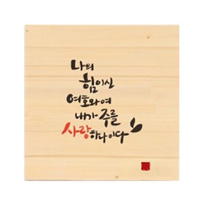 [1AM] 나무메세지 액자 38.나의힘
