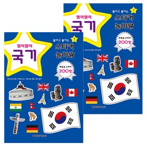 스티커 놀이왕 국기 2개, 월드베스트
