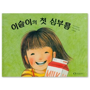 이슬이의 첫심부름, 한림출판사, 쓰쓰이 요리코 글/하야시 아키코 그림