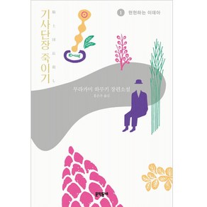 기사단장 죽이기 1 : 현현하는 이데아 : 무라카미 하루키 장편소설 양장본, 문학동네