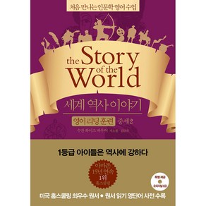 세계 역사 이야기 영어리딩훈련: 중세 2:처음 만나는 인문학 영어 수업, 윌북