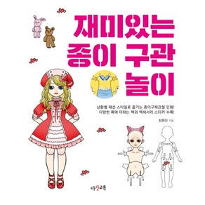[다산교육]재미있는 종이 구관 놀이, 다산교육, 최현진