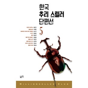 한국 추리 스릴러 단편선 5, 황금가지, 도진기,이경민,송시우,정해연,전건우,신원섭,박하익...