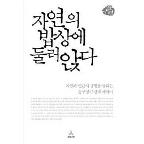 자연의 밥상에 둘러앉다:자연과 인간의 생명을 살리는 윤구병의 생태 에세이, 휴머니스트, 윤구병 저