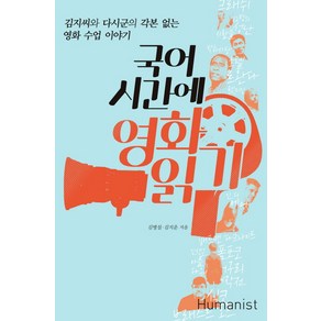 국어시간에 영화읽기:김지씨와 다시군의 각본 없는 영화 수업 이야기