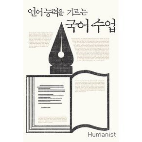 언어능력을 기르는국어 수업, 휴머니스트