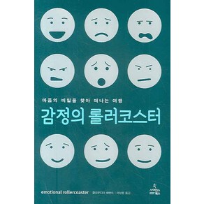 감정의 롤러코스터:마음의 비밀을 찾아 떠나는 여행