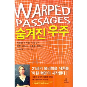 숨겨진 우주:비틀린 5차원 시공간과 여분 차원의 비밀을 찾아서, 사이언스북스, 리사 랜들 저/김연중,이민재 공역