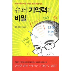 슈퍼 기억력의 비밀, 민음인, 에란 카츠 저/박미영 역