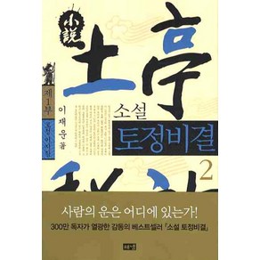 소설 토정비결 2, 해냄출판사, 이재운 저