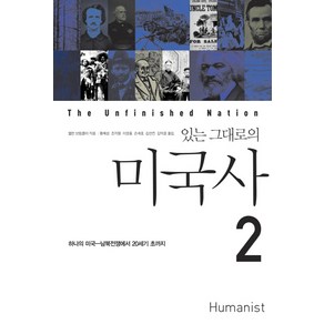 있는 그대로의 미국사 2, 휴머니스트, 앨런 브링클리 저/황혜성,조지형,이영효,손세호,김연진,김덕호 공역