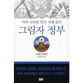 그림자 정부: 미래사회편:이미 시작된 인간 지배 음모, 해냄출판사