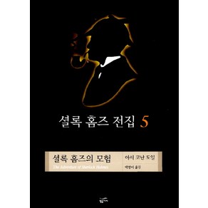 셜록 홈즈 전집 5:셜록 홈즈의 모험, 황금가지, 아서 코난 도일 저/백영미 역