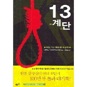 13계단(밀리언셀러 클럽 29), 황금가지, 다카노 가즈아키 저/전새롬 역