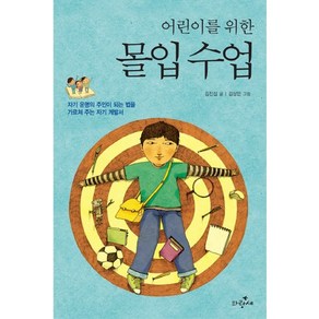 어린이를 위한 몰입 수업:자기 운명의 주인이 되는 법을 가르쳐 주는 자기 계발서, 파랑새, 상세 설명 참조