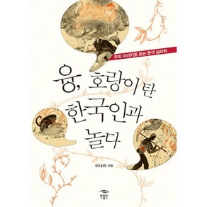 융 호랑이 탄 한국인과 놀다:우리 이야기로 보는 분석 심리학, 민음인, 이나미 저