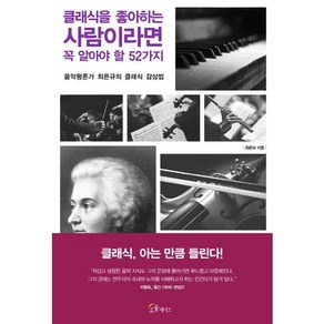 클래식을 좋아하는 사람이라면 꼭 알아야 할 52가지:음악평론가 최은규의 클래식 감상법, 소울메이트, 최은규 저