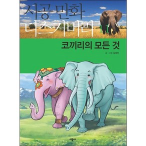 코끼리의 모든 것, 시공사