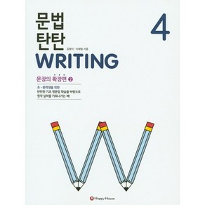 문법 탄탄 Writing 4: 문장의 확장편 2