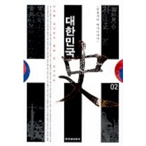 한홍구의 역사이야기대한민국사 2:아리랑 김산에서 월남 김 상사까지, 한겨레출판사, 한홍구 저