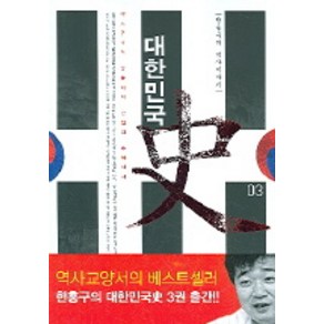 한홍구의 역사이야기대한민국사 3:야스쿠니의 악몽에서 간첩의 추억까지, 한겨레출판사, 한홍구 저