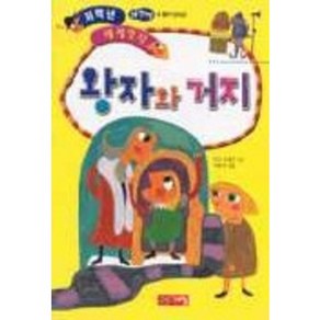 왕자와 거지(저학년 세계명작 15), 계림