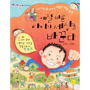 예절 바른 아이가 세상을 바꾼다, 살림어린이