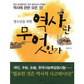 청소년을 위한역사란 무엇인가