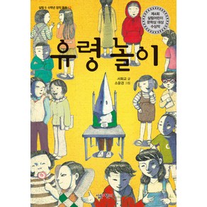 유령 놀이:제4회 살림어린이 문학상 대상 수상작, 살림 5, 6학년 창작 동화 시리즈