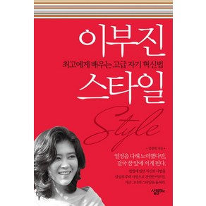 이부진 스타일:최고에게 배우는 고급 자기 혁신법, 살림, 김종원 저