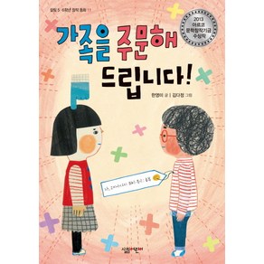 가족을 주문해 드립니다:2013 아르코 문학창작기금 수상작