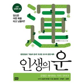 인생의 운(사주 성명학편)