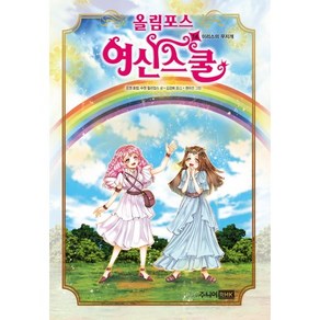 올림포스 여신스쿨 14: 이리스의 무지개, 주니어RHK