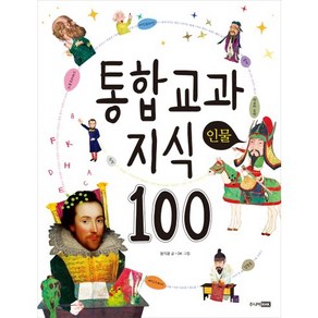 통합 교과 지식 100: 인물