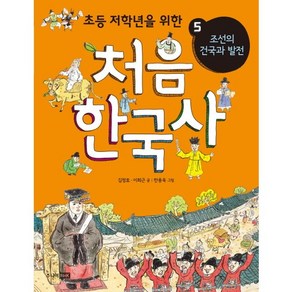 처음 한국사. 5: 조선의 건국과 발전, 주니어RHK