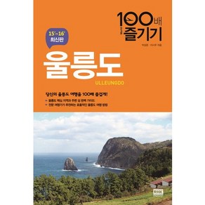 울릉도 100배 즐기기(15-16):당신의 울릉도 여행을 100배 즐겁게!