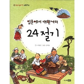 입춘에서 대한까지 24절기, 주니어RHK, 한눈에 펼쳐 보는 전통문화 시리즈