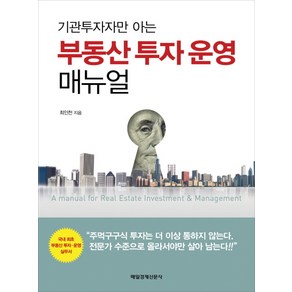 기관투자자만 아는부동산 투자 운영 매뉴얼